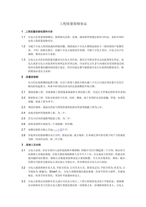 工程质量保修协议.docx