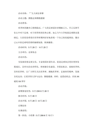 学校足球赛活动方案.docx