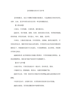 急性胰腺炎的诊疗及护理.docx