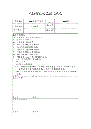 危险作业的监控记录表（塔机安装).docx