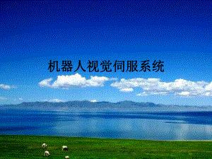 机器人视觉伺服系统.pptx