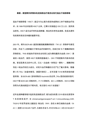 最新：新型靶向药物和免疫细胞治疗是否会取代造血干细胞移植.docx