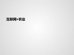 互联网+农业.pptx