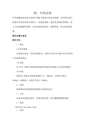 中药足浴操作规程.docx