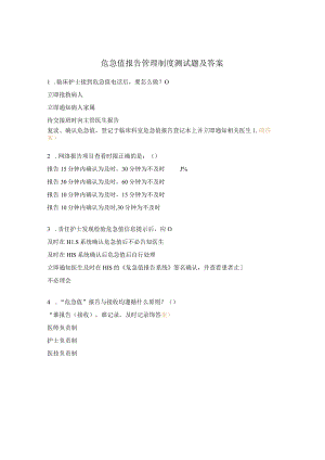 危急值报告管理制度测试题及答案.docx