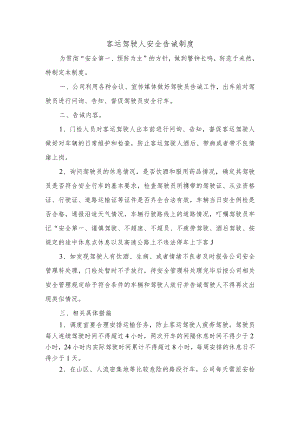 客运驾驶人安全告诫制度.docx