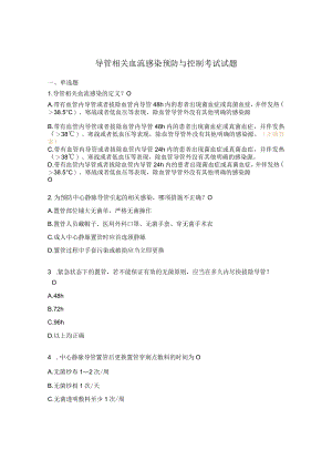 导管相关血流感染预防与控制考试试题.docx