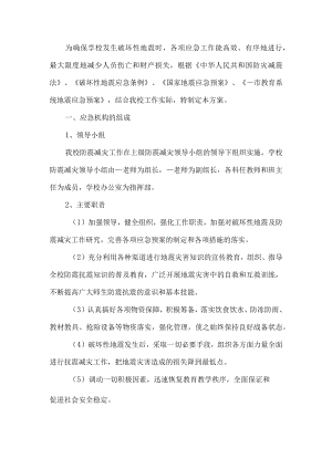 学校地震应急预案.docx