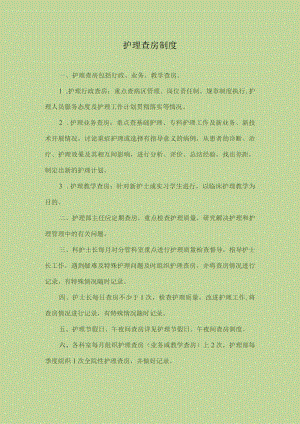 医院护理查房制度.docx