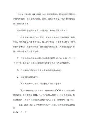 公务车辆管理规定.docx