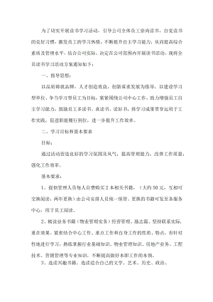 公司读书活动方案.docx
