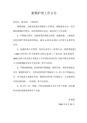 暑期护理工作公告.docx