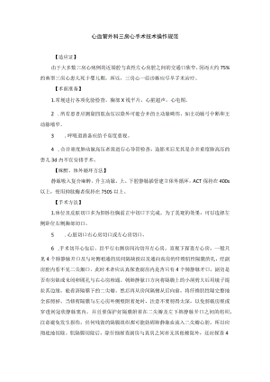 心血管外科三房心手术技术操作规范.docx