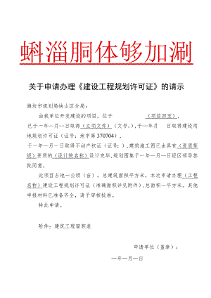 建设工程规划许可证的请示.docx