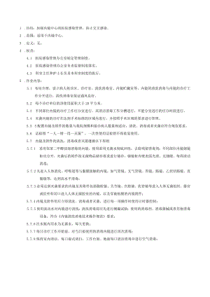 医院感染重点科室内镜中心医院感染管理制度.docx