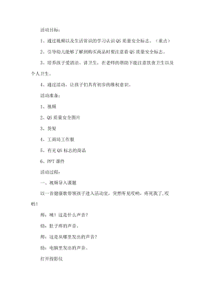 幼儿园食品安全活动方案.docx