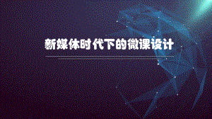 新媒体时代下的微课设计.pptx