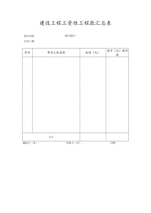 建设工程工资性工程款汇总表.docx