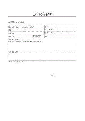 热工仪表设备台帐（水系统）.docx