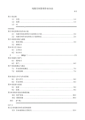 医院局限空间管理作业办法.docx