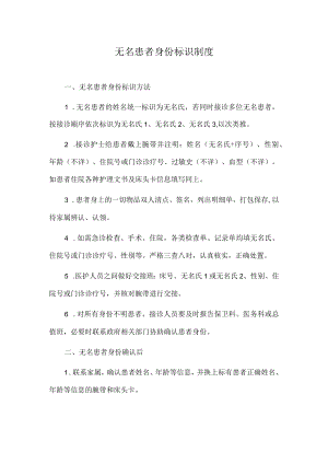 医院无名患者身份标识制度.docx