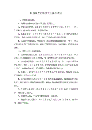 钢筋调直切断机安全操作规程.docx