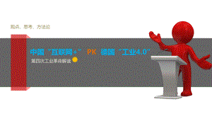 互联网+PK工业4.0.pptx