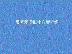 服务器虚拟化方案.pptx