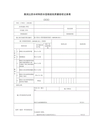 膨润土防水材料防水层检验批质量验收记录表.docx