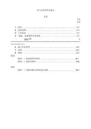 电气室管理作业要点.docx