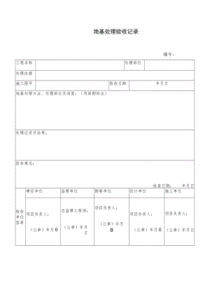 地基处理验收记录.docx