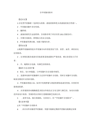 普外科甲状腺全切术技术操作规范.docx