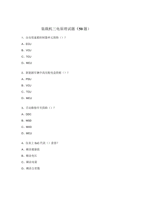装载机三电原理试题（50题）.docx