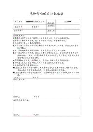 危险作业的监控记录表（幕墙施工）.docx