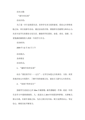 学校开展元旦活动方案.docx