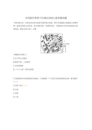 乡村振兴背景下区域认知核心素养测试题.docx