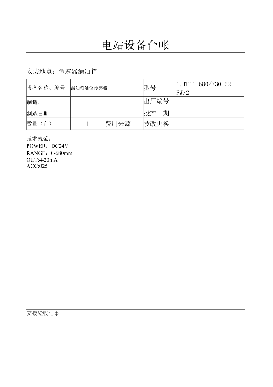 设备台帐(漏油箱油位传感器).docx_第1页
