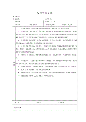 钢筋调直机安全技术交底.docx