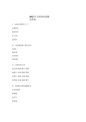 2022年儿科理论试题及答案.docx