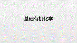基础有机化学邢其毅.pptx