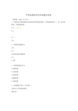 甲型流感防控培训试题及答案.docx