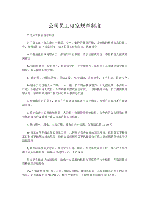 公司员工寝室规章制度.docx