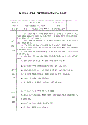 医院岗位说明书（病理科副主任医师主治医师）.docx