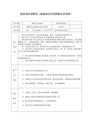 医院岗位说明书（检验科主任技师副主任技师）.docx