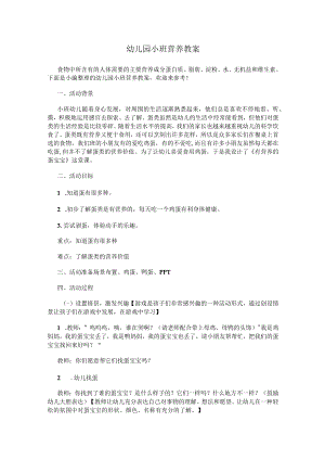 幼儿园小班营养教案.docx