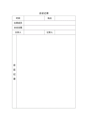 物业、业主会议记录表.docx