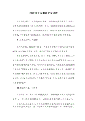 检验科十大潜在安全风险.docx
