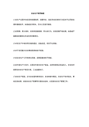 安全生产奖罚制度.docx