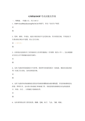 GMPSSOP考试试题及答案.docx