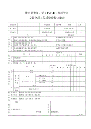 排水硬聚氯乙烯分项工程质量验收记录.docx